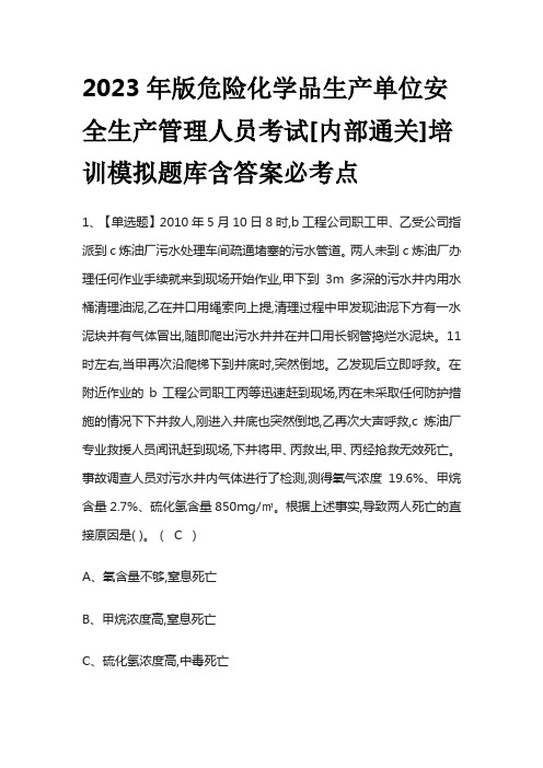 2023年版危险化学品生产单位安全生产管理人员考试[内部通关]培训模拟题库附答案必考点