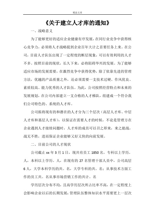 《关于建立人才库的通知》