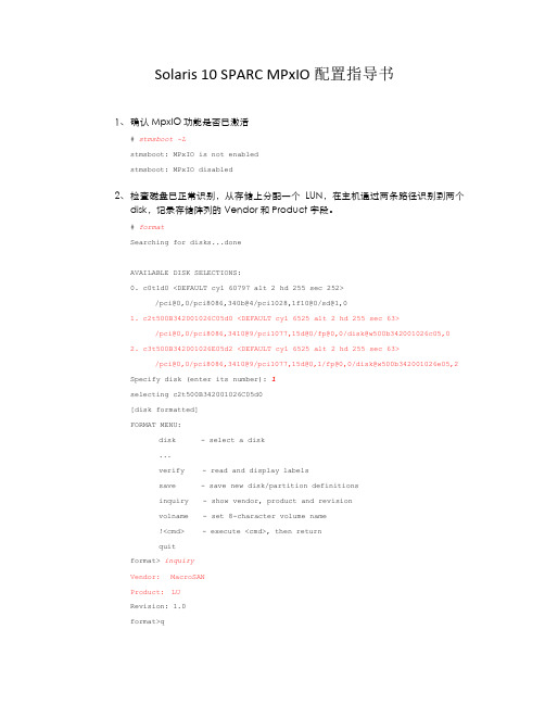 Solaris SPARC MPxIO配置指导书v 