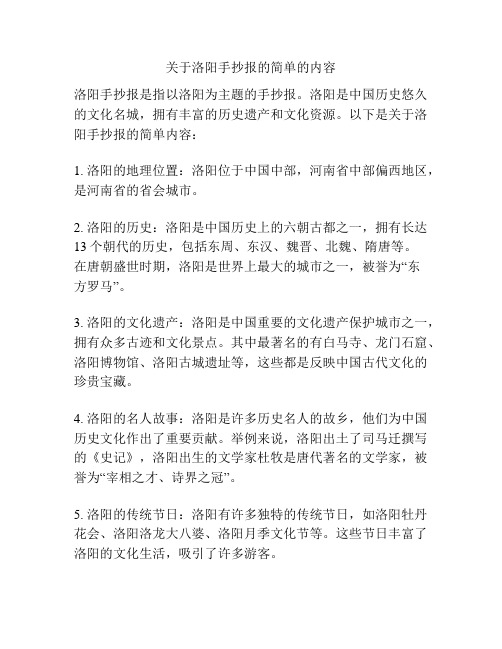 关于洛阳手抄报的简单的内容