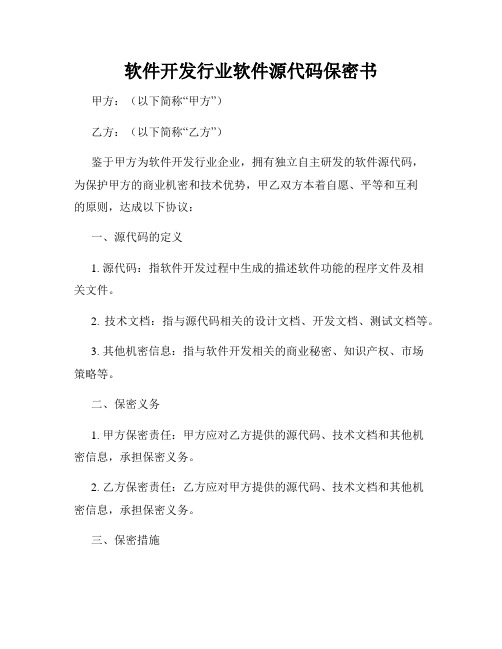 软件开发行业软件源代码保密书