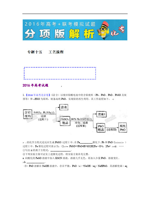 专题15 工艺流程 2016年高考联考模拟化学试题分项版解析解析版