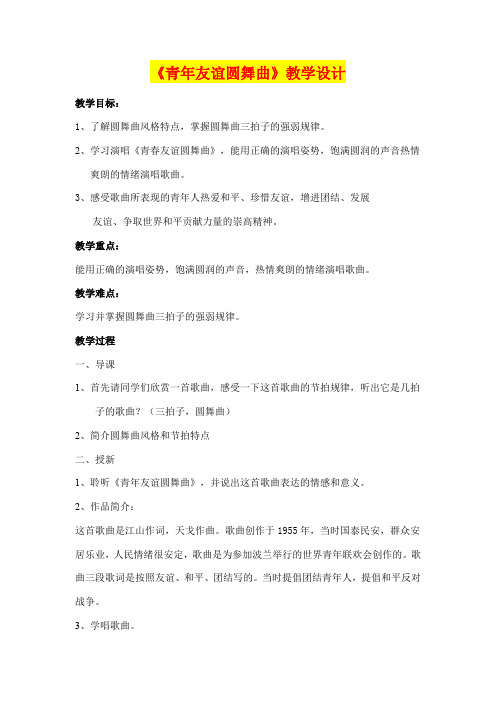 青年友谊圆舞曲  (七年级音乐精品教案)