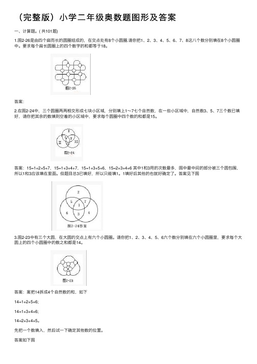 （完整版）小学二年级奥数题图形及答案