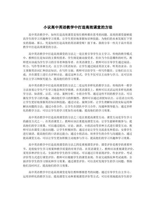 小议高中英语教学中打造高效课堂的方法