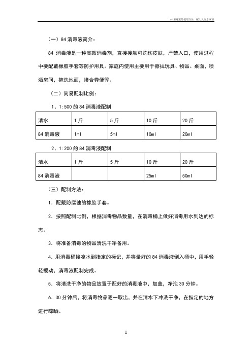 84消毒液的使用方法、配比及注意事项