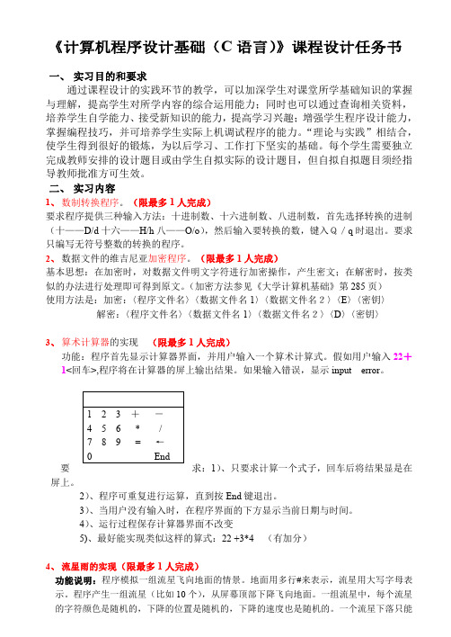 计算机程序设计基础(C语言)课程设计任务书