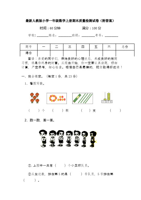 最新人教版小学一年级数学上册期末质量检测试卷(附答案)三套