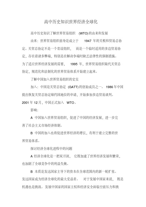 高中历史知识世界经济全球化