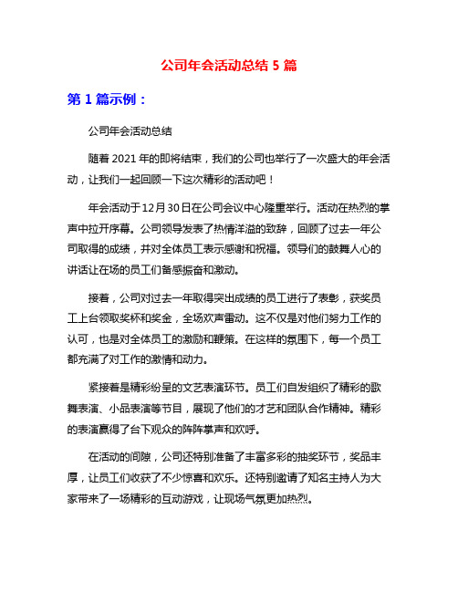 公司年会活动总结5篇