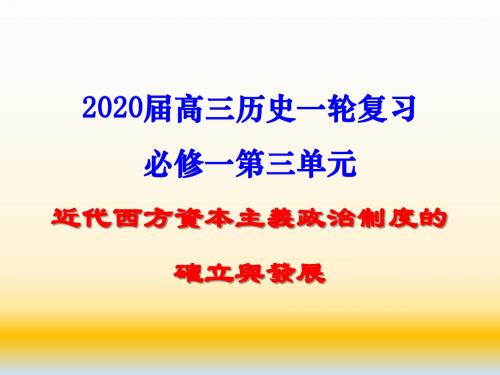 2020届高考历史一轮复习 专题三 近代西方资本主义政治制度的确立与发展(共63张PPT)