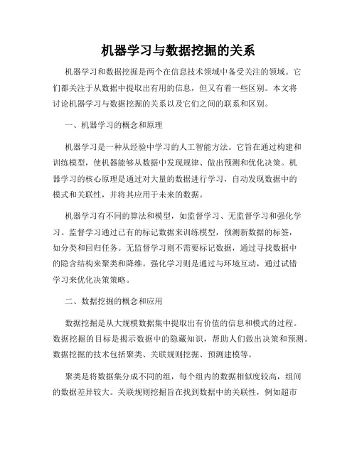 机器学习与数据挖掘的关系