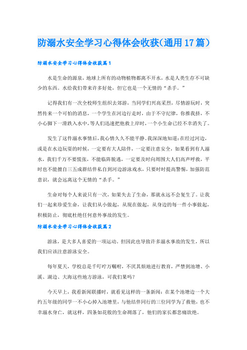 防溺水安全学习心得体会收获(通用17篇).doc