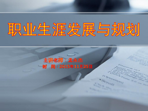 职业生涯发展与规划：第六讲：工作世界探索-做什么？