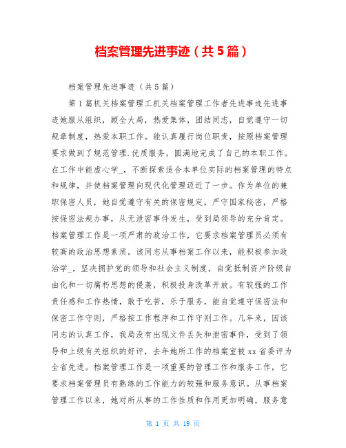 档案管理先进事迹(共5篇)