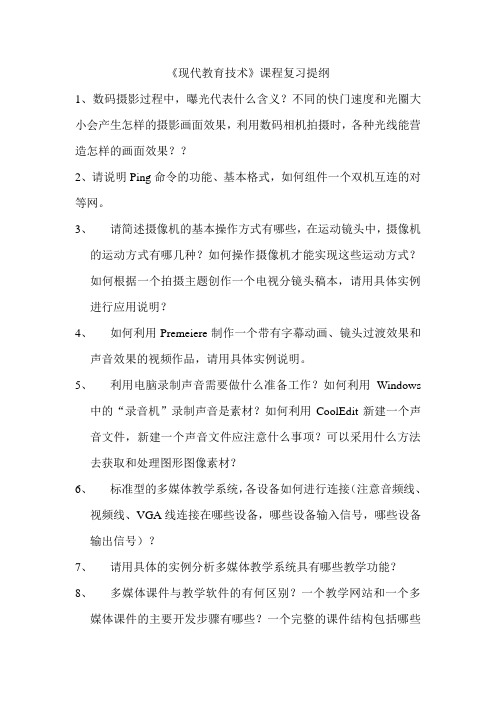 《现代教育技术》课程复习提纲