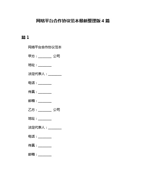 网络平台合作协议范本最新整理版4篇