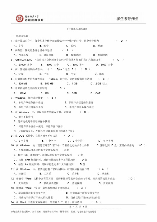 2017年网络教育计算机应用基础机考试题库和答案