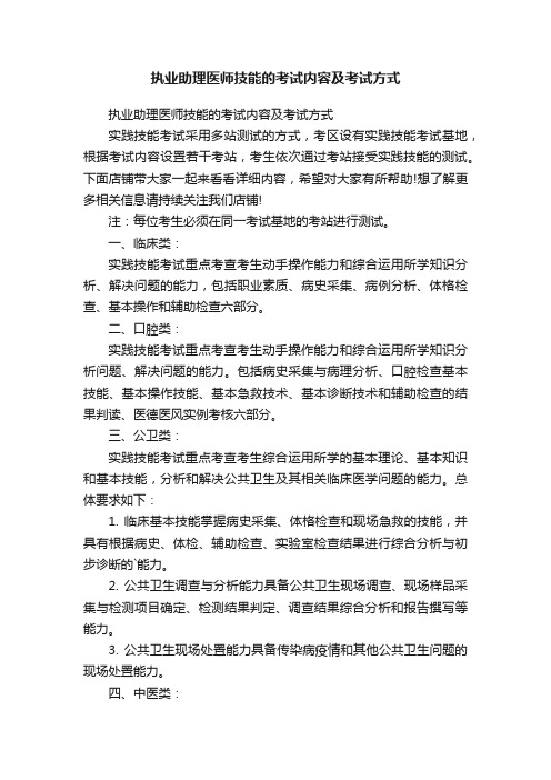 执业助理医师技能的考试内容及考试方式