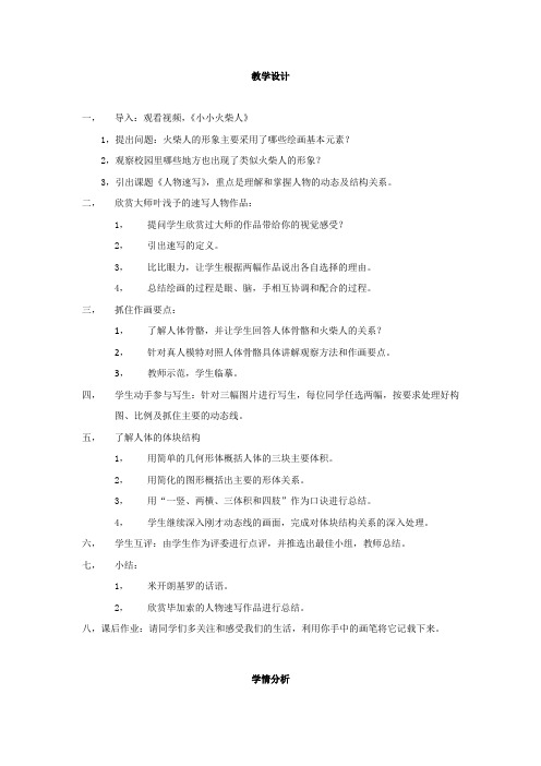 高中美术_人物速写教学设计学情分析教材分析课后反思