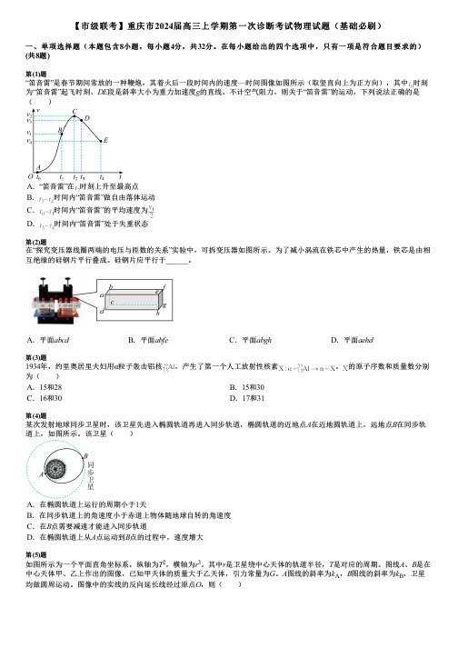 【市级联考】重庆市2024届高三上学期第一次诊断考试物理试题(基础必刷)