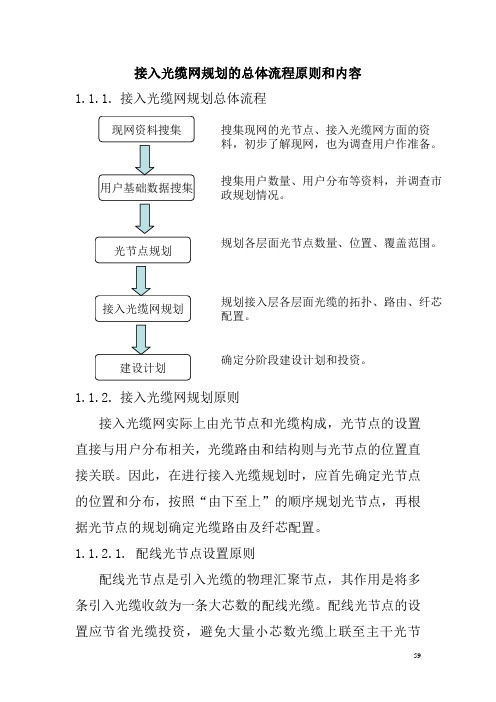 接入光缆网规划的总体流程原则和内容