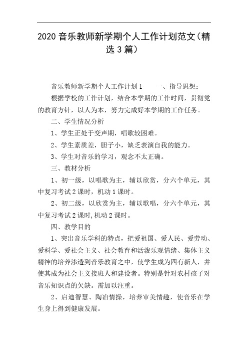 2020音乐教师新学期个人工作计划范文(精选3篇)