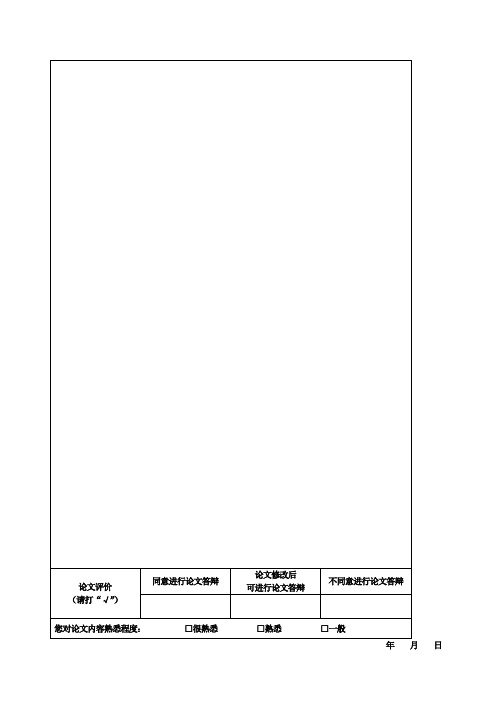 风景园林硕士论文评阅意见书(A3双面打印)