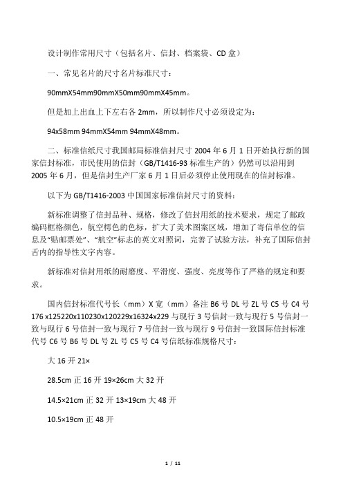 设计制作常用尺寸(名片、信封、档案袋、CD盒)