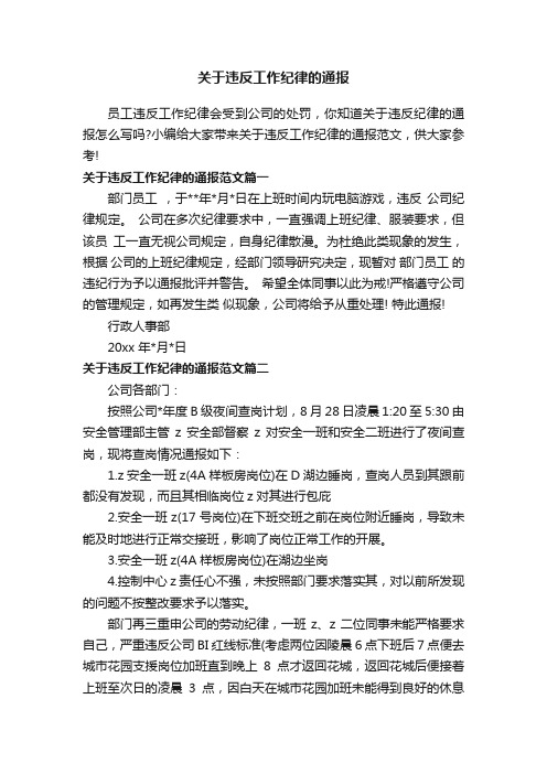 关于违反工作纪律的通报