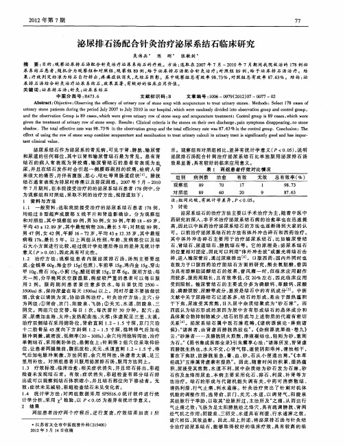 泌尿排石汤配合针灸治疗泌尿系结石临床研究