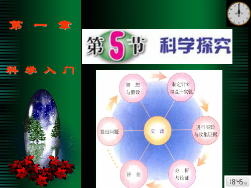 浙教版科学七年级上册1.5科学探究(共31张PPT)