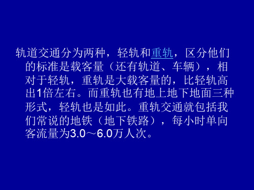 轻轨跟重轨交通资料文档