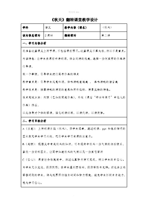 四年级语文《秋天》翻转课堂教学设计