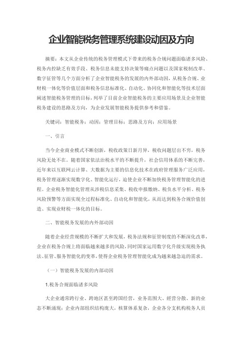 企业智能税务管理系统建设动因及方向