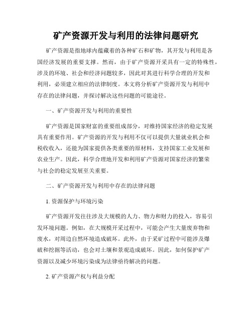 矿产资源开发与利用的法律问题研究