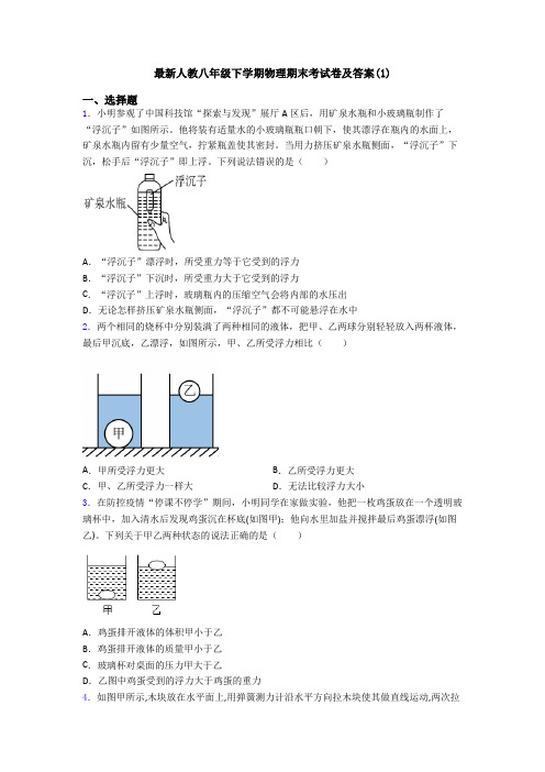 最新人教八年级下学期物理期末考试卷及答案(1)