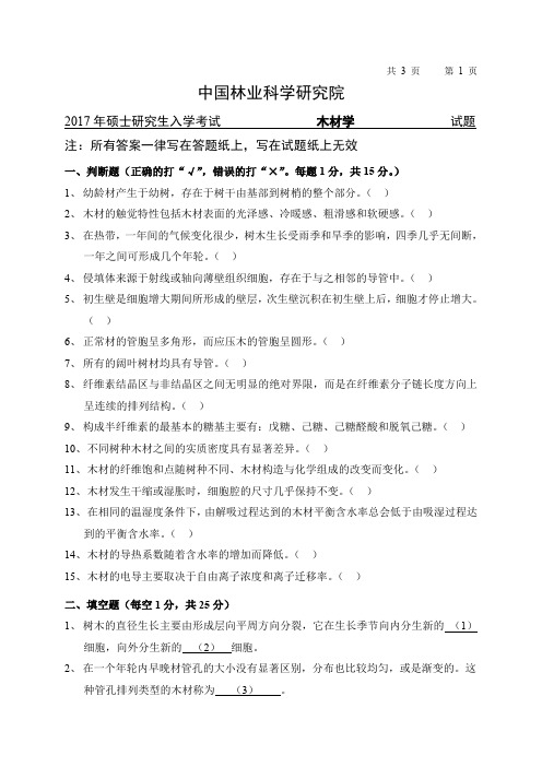 2017年中国林业科学研究院木材学考研真题