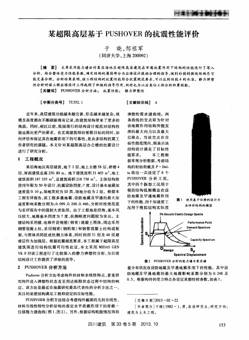 某超限高层基于PUSHOVER的抗震性能评价