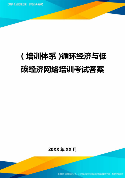 培训体系循环经济与低碳经济网络培训考试答案