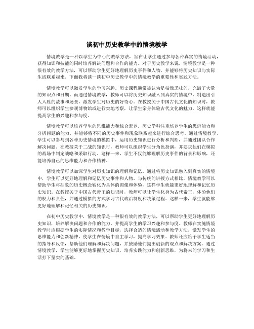 谈初中历史教学中的情境教学