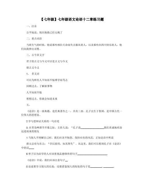 【七年级】七年级语文论语十二章练习题