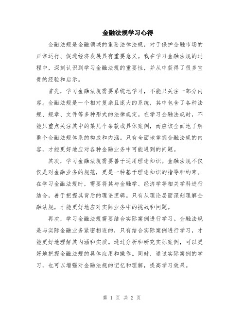 金融法规学习心得