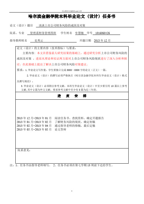 哈尔滨金融学院本科毕业论文任务书