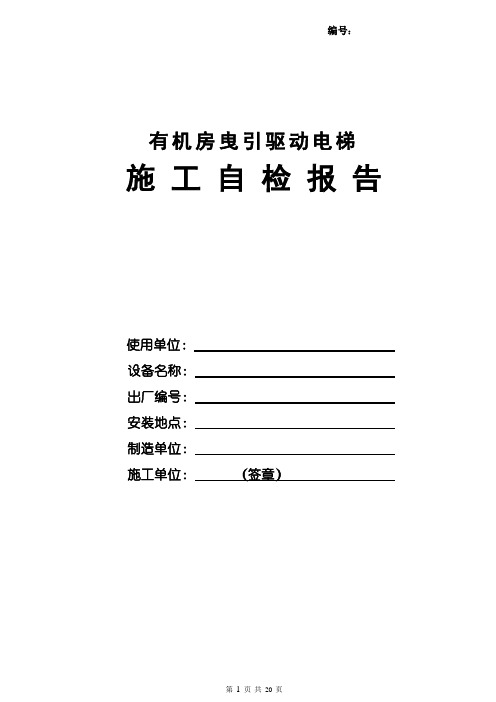 有机房曳引驱动电梯施工自检报告.