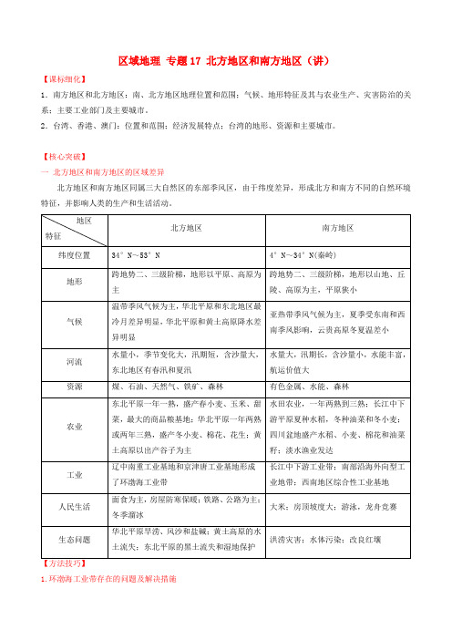 高中地理区域地理专题17北方地区和南方地区讲提升版含解析新人教版必修3