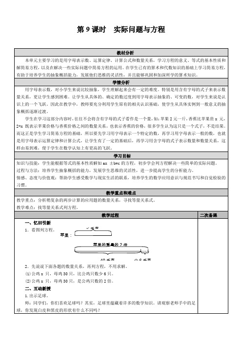 人教版五年级数学上册 第五单元 第9课时 实际问题与方程 教案