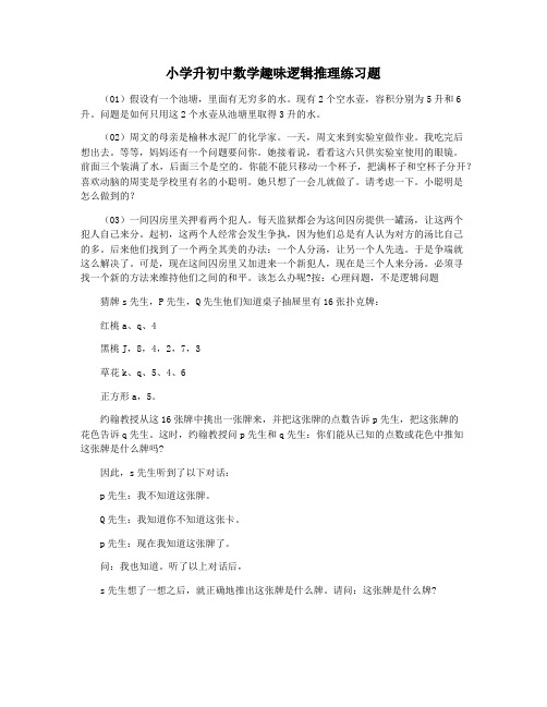 小学升初中数学趣味逻辑推理练习题