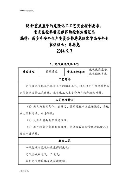 18种重点危险化学品生产工艺典型反应和安全控制条件汇总