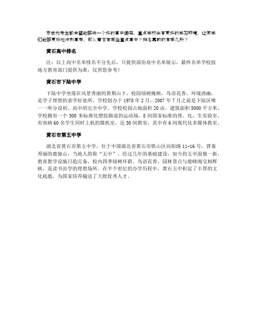 2021黄石重点高中学校最新排名前十